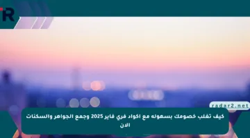 كيف تغلب خصومك بسهولة مع أكواد فري فاير 2025 وجمع الجواهر والسكنات الآن